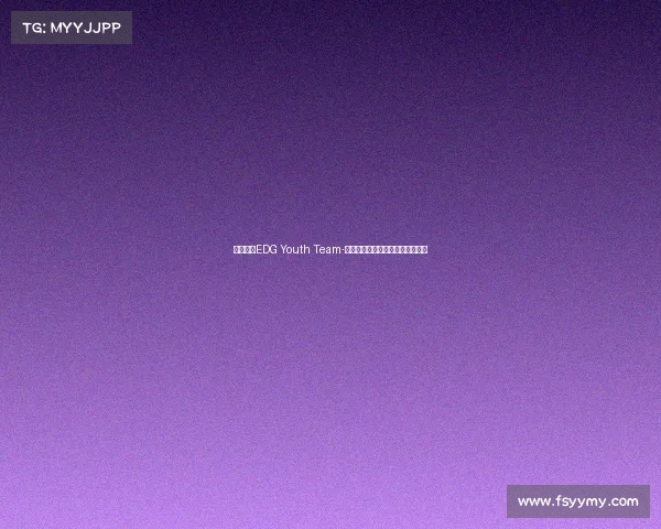 电子竞技EDG Youth Team-电子竞技运动与管理专业就业方向